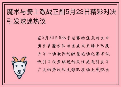 魔术与骑士激战正酣5月23日精彩对决引发球迷热议