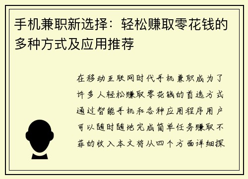 手机兼职新选择：轻松赚取零花钱的多种方式及应用推荐