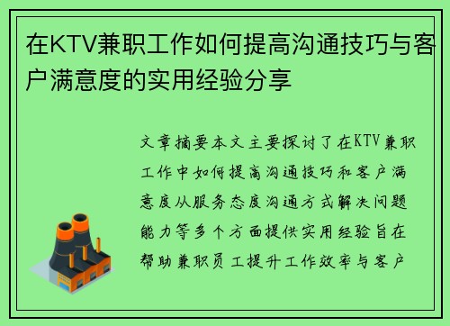 在KTV兼职工作如何提高沟通技巧与客户满意度的实用经验分享