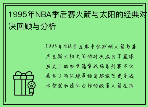 1995年NBA季后赛火箭与太阳的经典对决回顾与分析