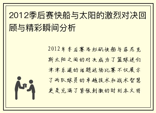 2012季后赛快船与太阳的激烈对决回顾与精彩瞬间分析