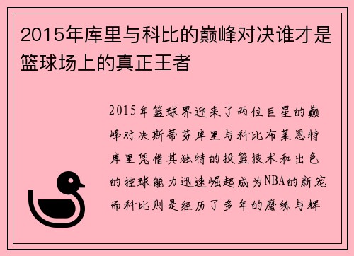 2015年库里与科比的巅峰对决谁才是篮球场上的真正王者