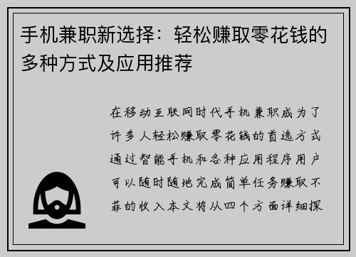 手机兼职新选择：轻松赚取零花钱的多种方式及应用推荐