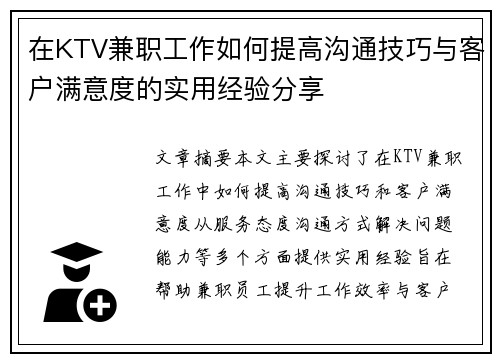 在KTV兼职工作如何提高沟通技巧与客户满意度的实用经验分享