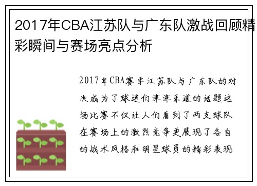 2017年CBA江苏队与广东队激战回顾精彩瞬间与赛场亮点分析