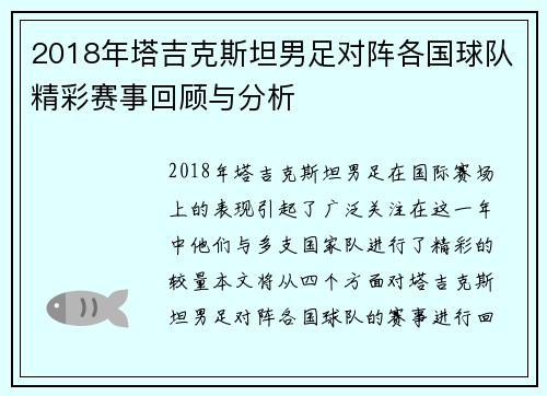 2018年塔吉克斯坦男足对阵各国球队精彩赛事回顾与分析