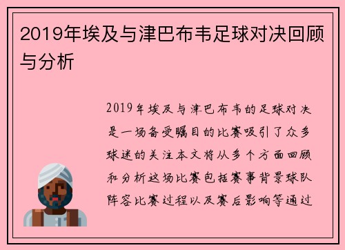 2019年埃及与津巴布韦足球对决回顾与分析