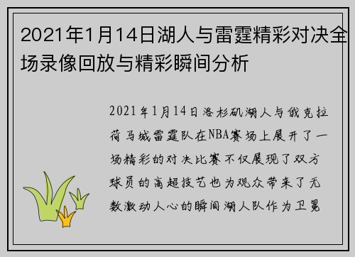 2021年1月14日湖人与雷霆精彩对决全场录像回放与精彩瞬间分析