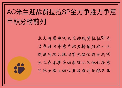 AC米兰迎战费拉拉SP全力争胜力争意甲积分榜前列