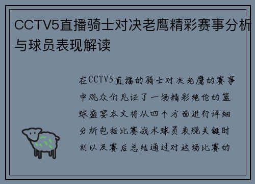 CCTV5直播骑士对决老鹰精彩赛事分析与球员表现解读