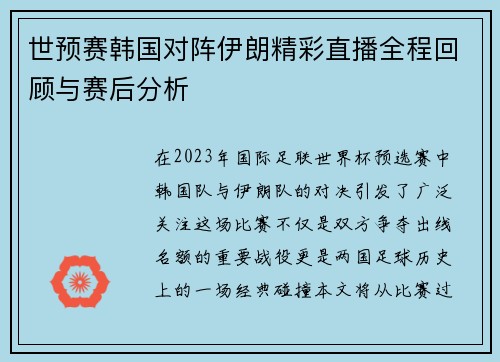 世预赛韩国对阵伊朗精彩直播全程回顾与赛后分析