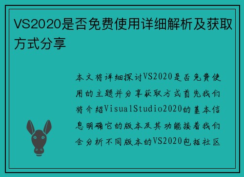 VS2020是否免费使用详细解析及获取方式分享