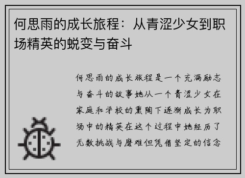 何思雨的成长旅程：从青涩少女到职场精英的蜕变与奋斗