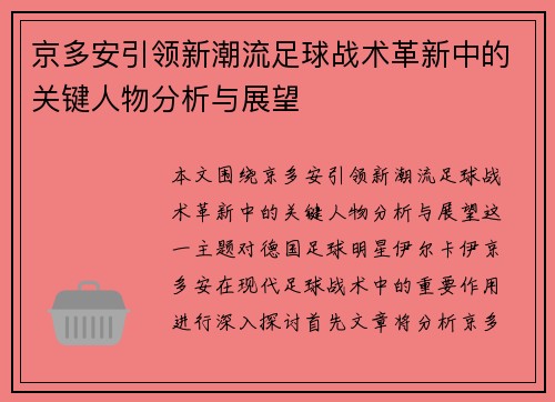 京多安引领新潮流足球战术革新中的关键人物分析与展望