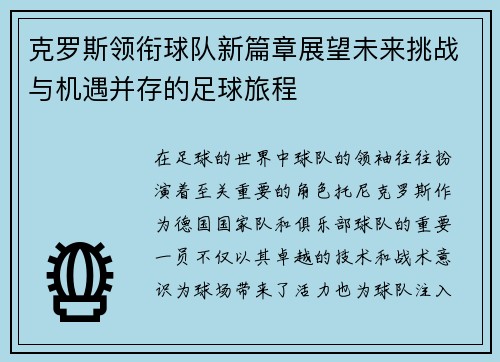 克罗斯领衔球队新篇章展望未来挑战与机遇并存的足球旅程