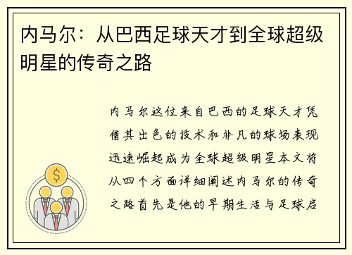 内马尔：从巴西足球天才到全球超级明星的传奇之路