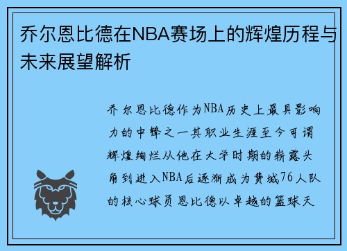 乔尔恩比德在NBA赛场上的辉煌历程与未来展望解析
