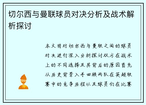 切尔西与曼联球员对决分析及战术解析探讨