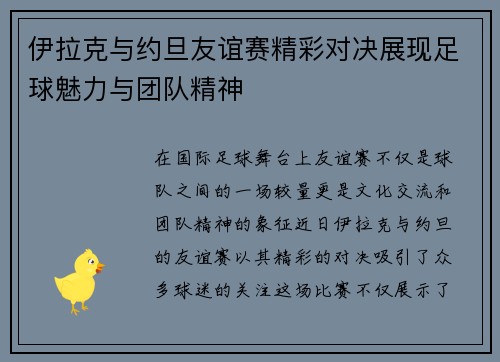 伊拉克与约旦友谊赛精彩对决展现足球魅力与团队精神