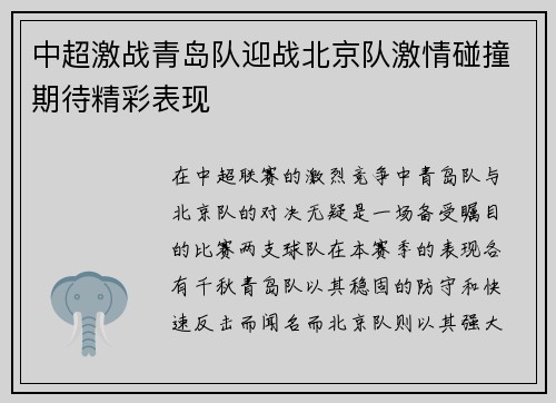 中超激战青岛队迎战北京队激情碰撞期待精彩表现