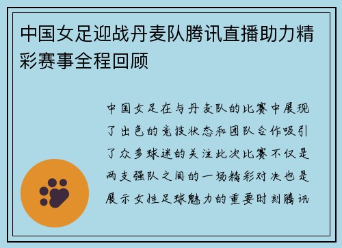 中国女足迎战丹麦队腾讯直播助力精彩赛事全程回顾