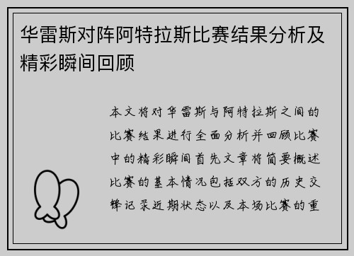 华雷斯对阵阿特拉斯比赛结果分析及精彩瞬间回顾