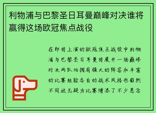 利物浦与巴黎圣日耳曼巅峰对决谁将赢得这场欧冠焦点战役