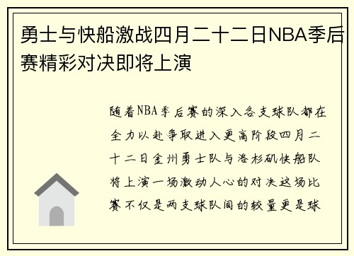 勇士与快船激战四月二十二日NBA季后赛精彩对决即将上演