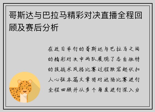 哥斯达与巴拉马精彩对决直播全程回顾及赛后分析