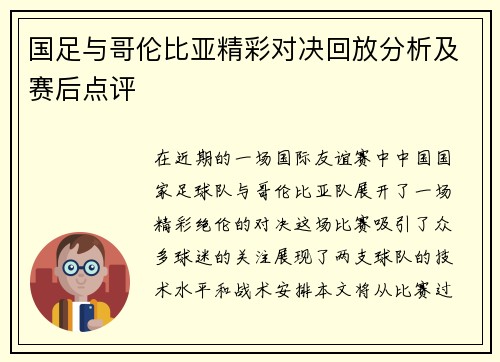 国足与哥伦比亚精彩对决回放分析及赛后点评