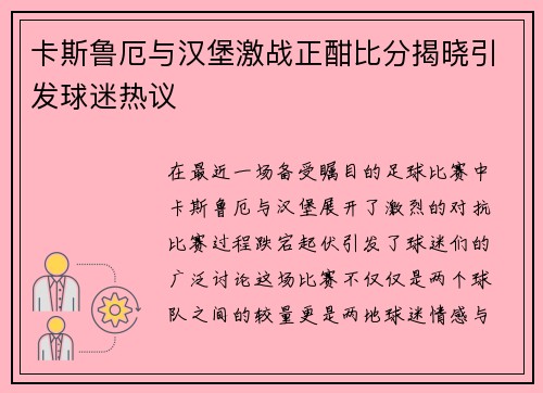 卡斯鲁厄与汉堡激战正酣比分揭晓引发球迷热议