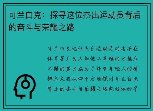 可兰白克：探寻这位杰出运动员背后的奋斗与荣耀之路