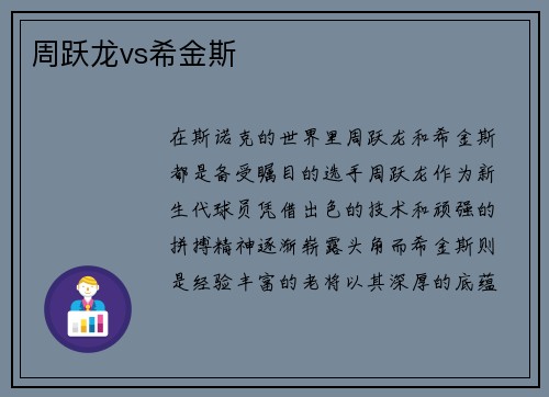 周跃龙vs希金斯