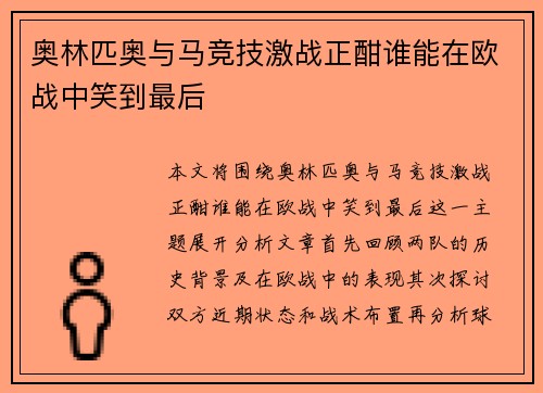 奥林匹奥与马竞技激战正酣谁能在欧战中笑到最后