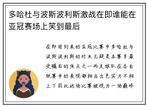 多哈杜与波斯波利斯激战在即谁能在亚冠赛场上笑到最后
