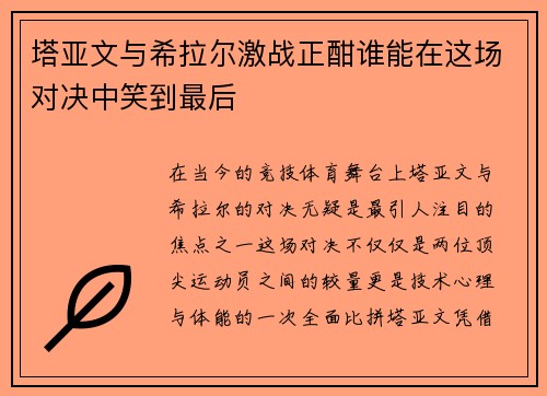 塔亚文与希拉尔激战正酣谁能在这场对决中笑到最后