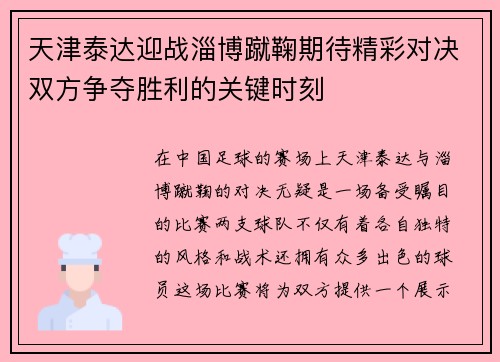 天津泰达迎战淄博蹴鞠期待精彩对决双方争夺胜利的关键时刻