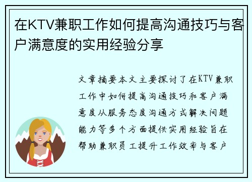 在KTV兼职工作如何提高沟通技巧与客户满意度的实用经验分享
