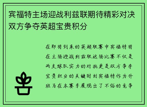 宾福特主场迎战利兹联期待精彩对决双方争夺英超宝贵积分