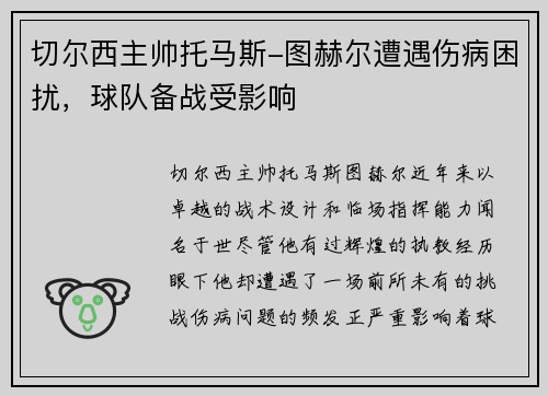 切尔西主帅托马斯-图赫尔遭遇伤病困扰，球队备战受影响