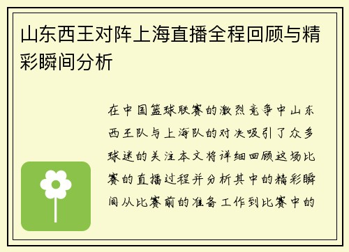 山东西王对阵上海直播全程回顾与精彩瞬间分析