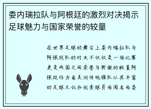 委内瑞拉队与阿根廷的激烈对决揭示足球魅力与国家荣誉的较量