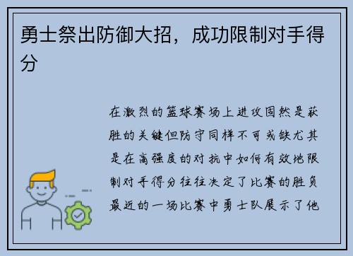 勇士祭出防御大招，成功限制对手得分