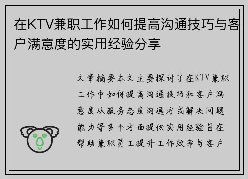 在KTV兼职工作如何提高沟通技巧与客户满意度的实用经验分享