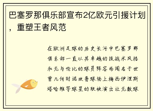 巴塞罗那俱乐部宣布2亿欧元引援计划，重塑王者风范