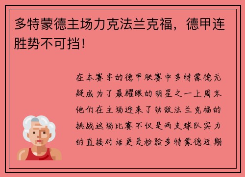 多特蒙德主场力克法兰克福，德甲连胜势不可挡！