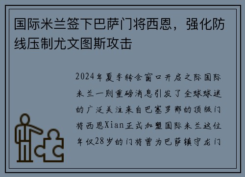 国际米兰签下巴萨门将西恩，强化防线压制尤文图斯攻击