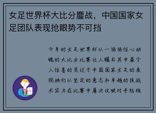 女足世界杯大比分鏖战，中国国家女足团队表现抢眼势不可挡