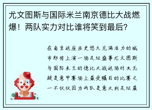 尤文图斯与国际米兰南京德比大战燃爆！两队实力对比谁将笑到最后？