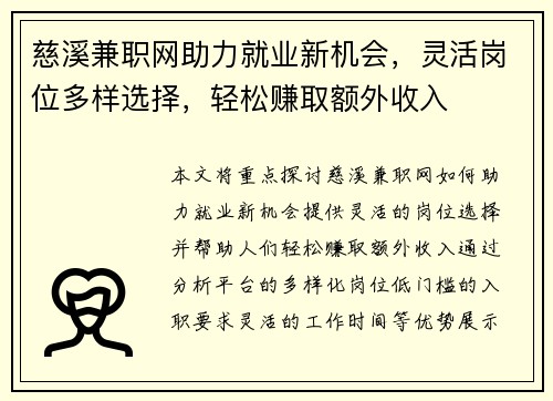 慈溪兼职网助力就业新机会，灵活岗位多样选择，轻松赚取额外收入